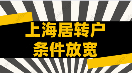 2021上海居转户落户条件放宽？具体表现哪些方面（落户必看）