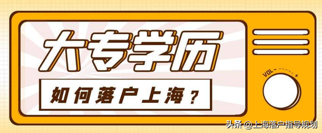 上海户口本科学历落户(深扒上海落户对“学历”背后的特殊要求)