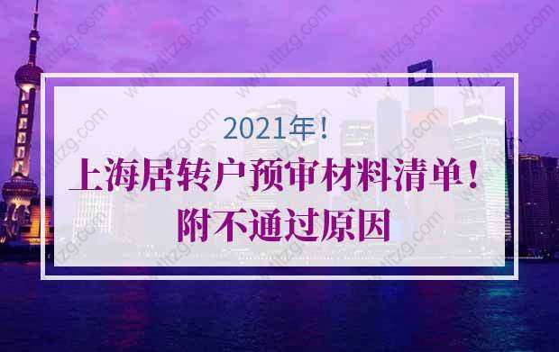 2021年上海居转户预审材料清单！附不通过原因