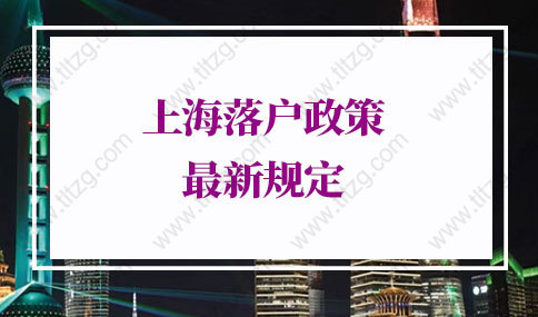 上海落户政策2022最新规定：上海居住证转上海户口审批指南