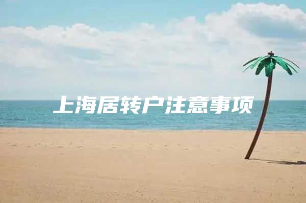 上海居转户注意事项