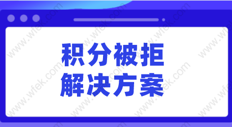 上海居住证积分申请被拒；这些解决方案也许可以帮助到大家