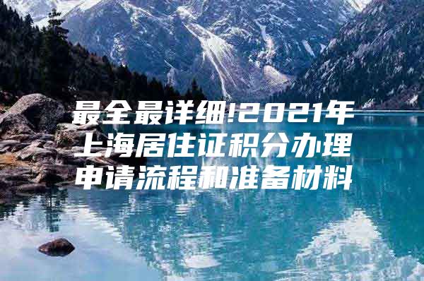 最全最详细!2021年上海居住证积分办理申请流程和准备材料