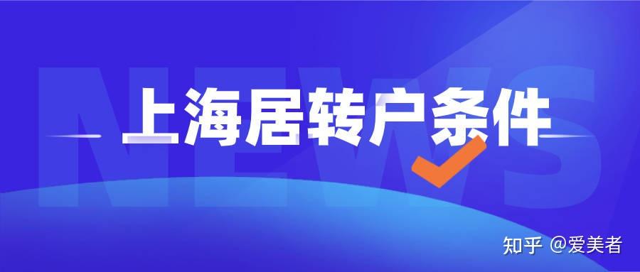 2022上海居转户落户政策及申请办理资料