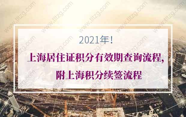 上海居住证积分有效期查询流程，附上海积分续签流程