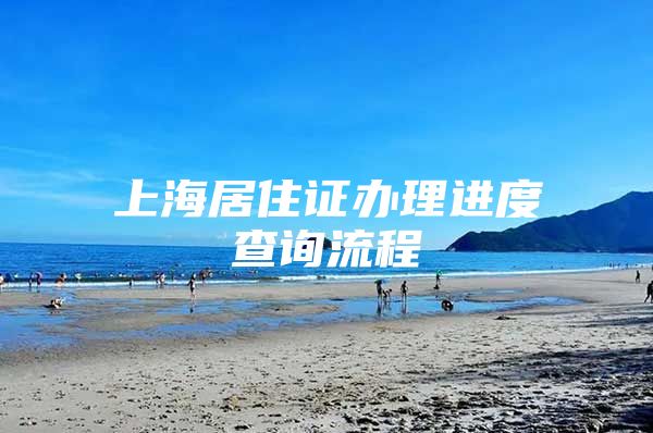 上海居住证办理进度查询流程