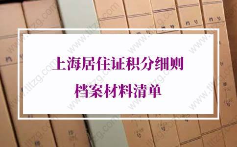 2022年上海居住证积分细则档案材料清单