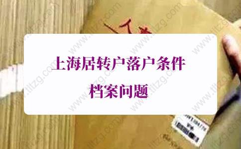 上海居转户落户条件档案的问题3：转档时间超过调档函规定的15日怎么办？