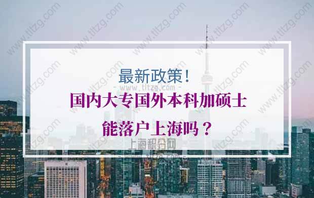 国内大专国外本科加硕士能落户上海吗？这个政策别错过！