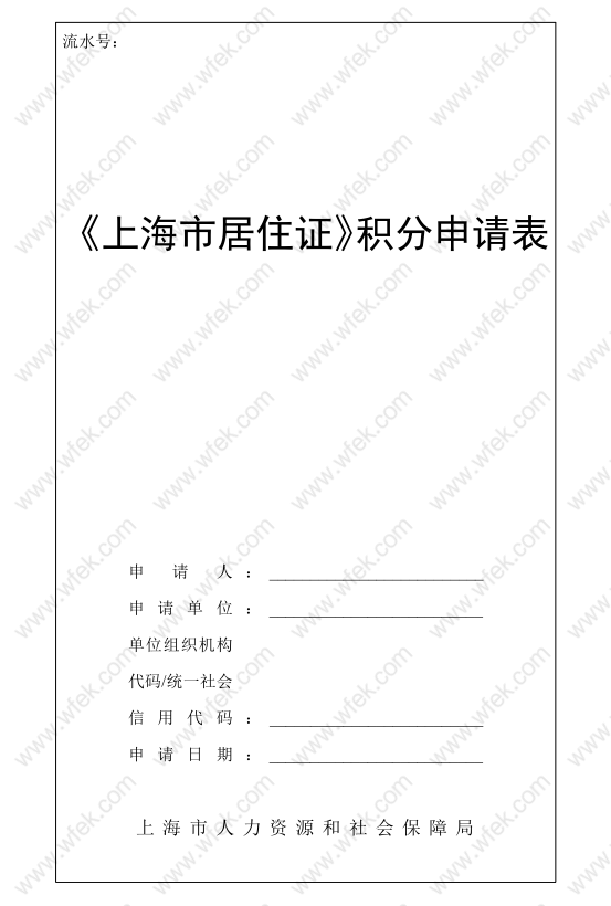 上海居住证积分申请表下载流程,填写信息一定要提前注意这些细节