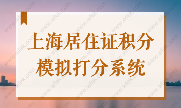 上海居住证积分系统，2022最新官方评分标准，非沪籍不看后悔！