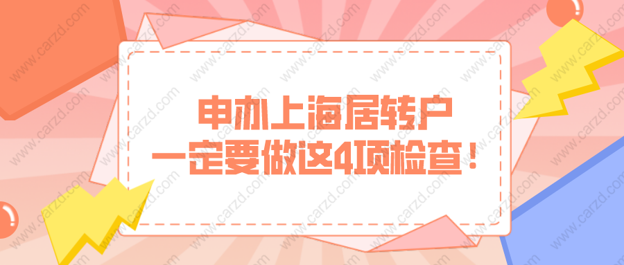 注意！申办上海居住证转上海户口前，一定要做好这4项检查！