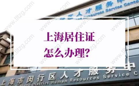 2022年上海居住证怎么办理？明确了