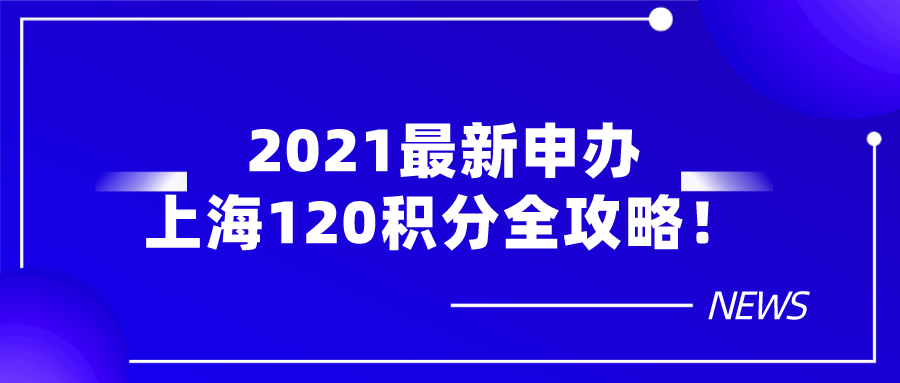 注意!2021最新申办上海居住证120积分流程全攻略,建议收藏！