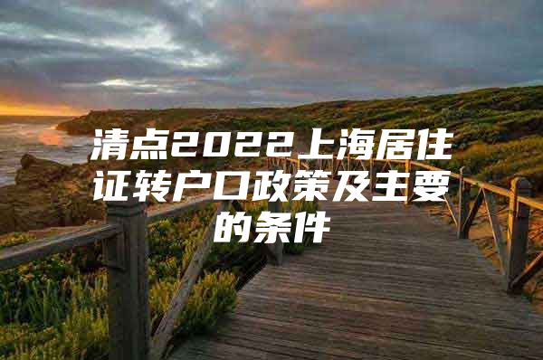 清点2022上海居住证转户口政策及主要的条件