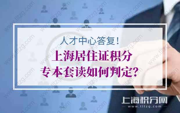 人才中心答复！上海居住证积分专本套读如何判定？