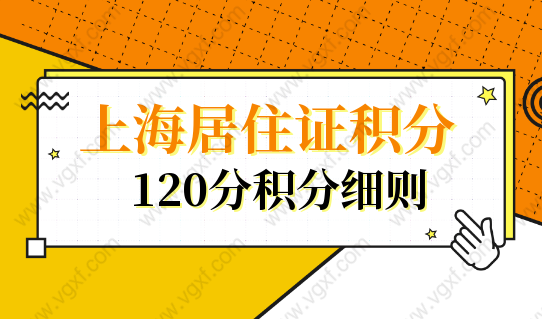 怎么查询自己在上海的积分？上海居住证积分120分细则