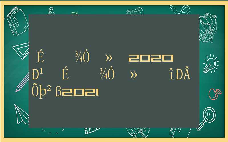 上海居转户2020新规，上海居转户最新政策2021