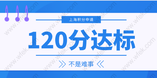 2022年上海居住证120分如何计分，积分达标不是难事