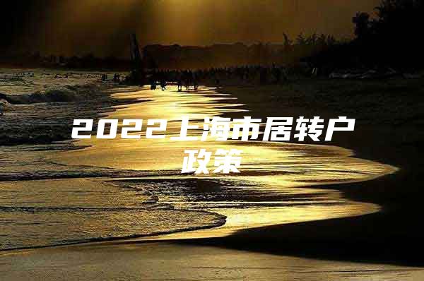 2022上海市居转户政策