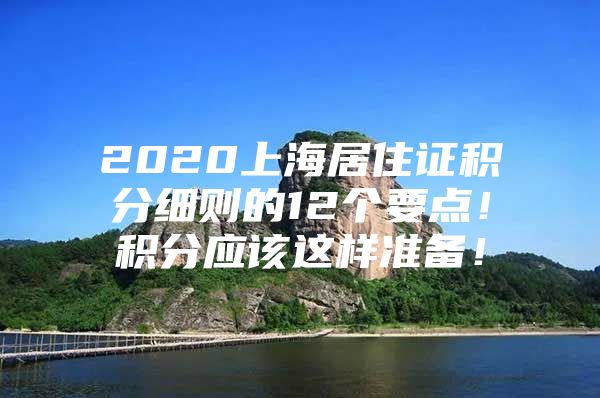 2020上海居住证积分细则的12个要点！积分应该这样准备！