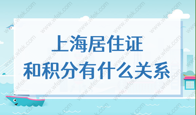 上海居住证和积分有什么关系？两者区别大吗？