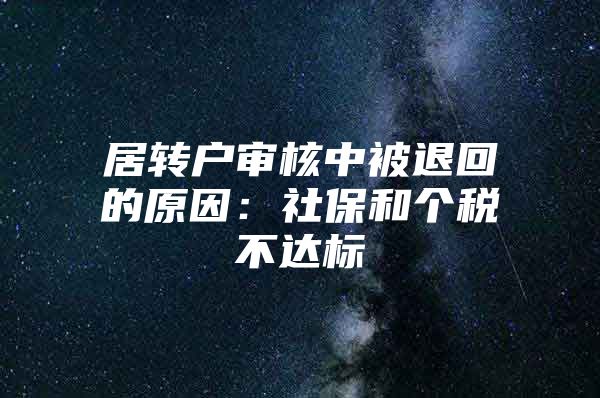 居转户审核中被退回的原因：社保和个税不达标