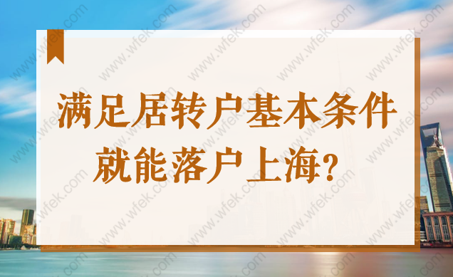 2022年满足居转户基本条件，就能落户上海了吗？没那么简单！