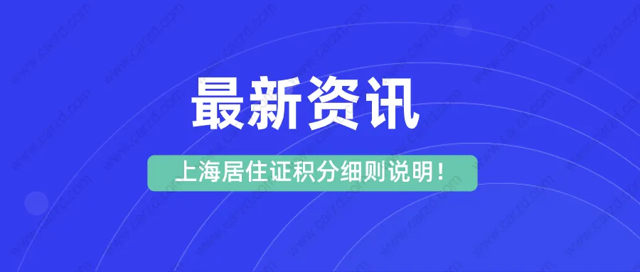 2021上海居住证积分细则,上海居住证积分要求明细！