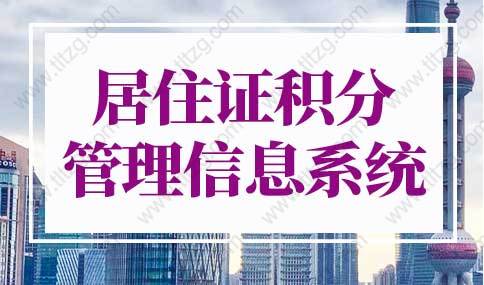 上海市居住证积分管理信息系统入口，上海积分计算器