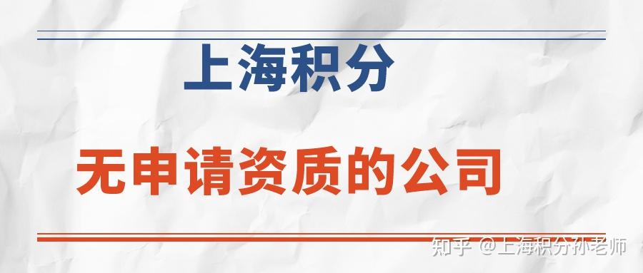 上海申请居住证积分对公司有无什么要求？