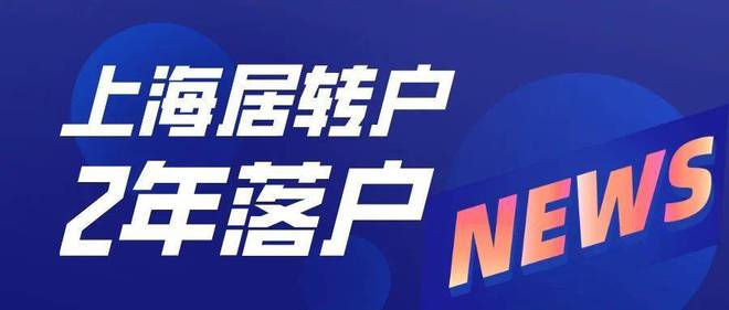 2022年上海居转户落户最新政策！2年就能落户上海！