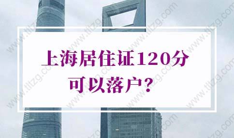 上海居住证120分就可以落户吗？