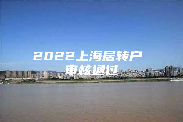 2022上海居转户 审核通过