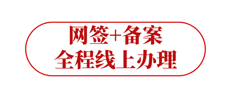 只网签没备案 房管局能查到吗_上海居住证新规：网签+备案全程线上办理，房东不在也能办...