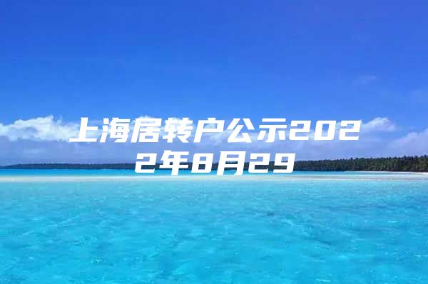 上海居转户公示2022年8月29