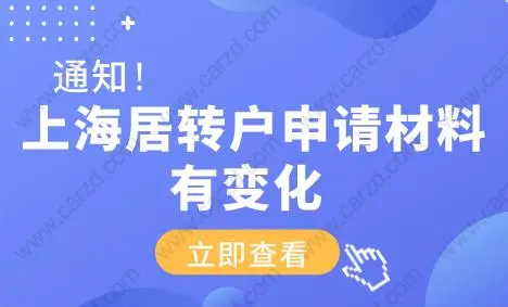 2020年上海居转户申请材料