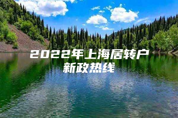 2022年上海居转户新政热线