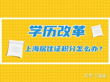 2022年学历重要改革，上海居住证积分办理或将越来越难！