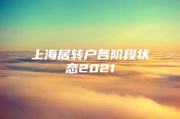 上海居转户各阶段状态2021