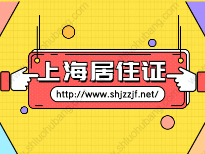 2021年上海徐汇区居住证办理条件及流程