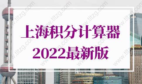 上海积分计算器2022最新版，上海居住证积分申请系统入口