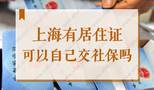 2022年在上海有居住证可以自己交社保吗？答案在这！