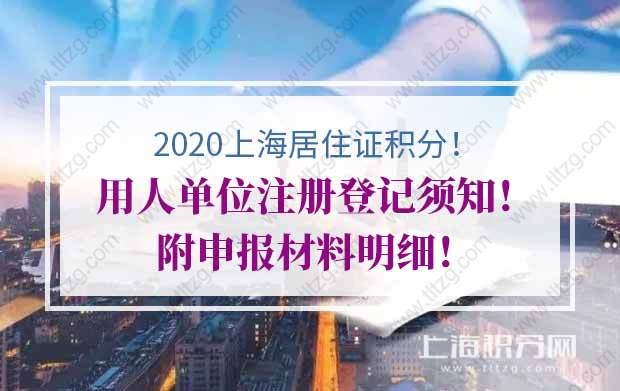 2020年上海居住证积分用人单位注册登记须知！附申报材料明细！