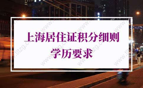 2021年上海居住证积分细则学历的问题1：专本套读不是包括了自考本吗？是都不可以积分吗