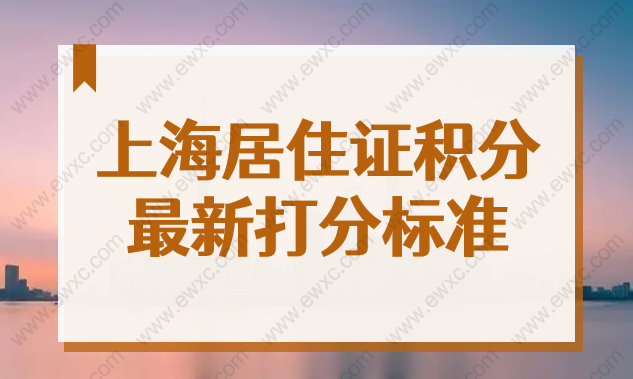 上海居住证积分怎么算？2022上海居住证积分最新查询系统来了！