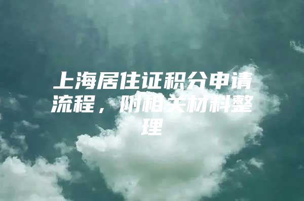 上海居住证积分申请流程，附相关材料整理