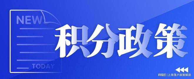 2022上海居住证积分最快积分方式！案例分析！