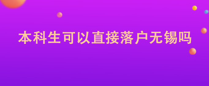 本科生可以直接落户无锡吗