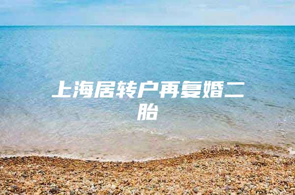 上海居转户再复婚二胎